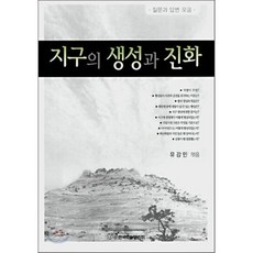 지구의 생성과 진화, 한국학술정보, 유강민 편