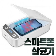 초고속휴대폰살균기