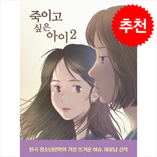 죽이고 싶은 아이 2 (무선) + 쁘띠수첩 증정, 우리학교, 이꽃님