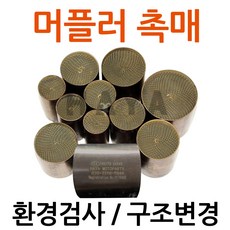 당일발송 오토바이촉매 오토바이소음기 머플러촉매 머플러소음기 바이크촉매 바이크소음기 머플러 촉매장치 촉매부속 촉매부품 환경검사 촉매 배기가스검사 촉매 오토바이 바이크 구조변경촉매, 쿠/촉매지름63mm/길이60mm