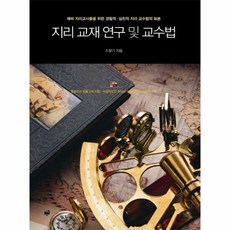 지리 교재 연구 및 교수법 - 조철기, 단품, 단품