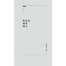 후르츠 캔디 버스:박상수 시집, 문학동네, 박상수 문학동네, 박상수