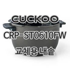 쿠쿠 6인용 전기밥솥 내솥 단품 CRP-ST0610FW