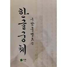 한글궁체