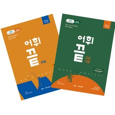 쎄듀 어휘끝 수능 + 고교기본 전2권 세트 (2024년용), 고등학생