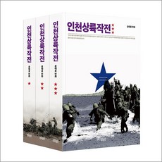 인천상륙작전 1-3권 만화책 세트 (전3권), 더오리진