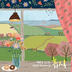 [핫트랙스] KIMIYOSHI AKIYAMA - 기타로 만나는 지브리 애니메이션 [휴식]
