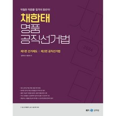 2024 채한태 명품 공직선거법 : 7·9급 선거행정직 승진 시험 완벽 대비, 메가스터디교육(공무원)