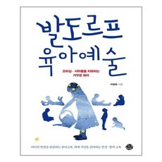 발도르프육아예술