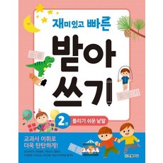 재미있고 빠른 받아쓰기 2 - 틀리기 쉬운 낱말, 상품명