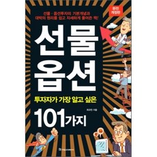 선물옵션(투자자가 가장 알고 싶은 101가지), 국일증권경제연구소, 최규찬 저