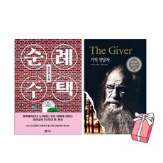 순례 주택 (유은실 소설) + 기억 전달자 세트(전2권) 비룡소+ 사은품 제공, 단품