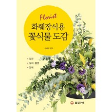한국야생화식물도감
