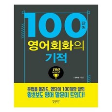 100단어영어회화의기적