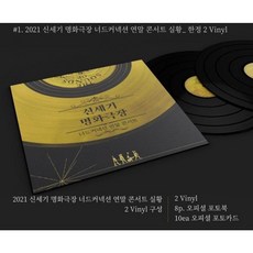 [미개봉LP/한정반] 너드커넥션 신세기 명화극장 라이브 실황 2LP (포카포함)