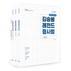 김승봉형사법