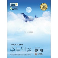 EBS 수능완성 고등 과학탐구영역 물리학1(2020)(2021 수능대비):2021학년도 수능 연계교재, 한국교육방송공사(EBSi)