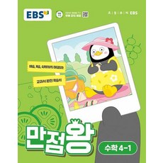 EBS 만점왕 초등 수학 4-1 (2024) 초4 기본서