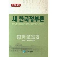 새 한국정부론, 대영문화사, 김태룡 등저