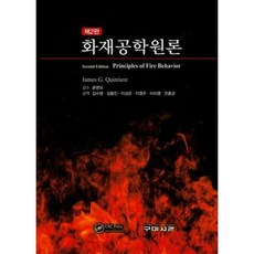 화재공학원론, 구미서관, James G. Quintiere 지음, 김수영 외 옮김, 윤영오 감수