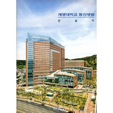 계명대학교 동산병원 건설지