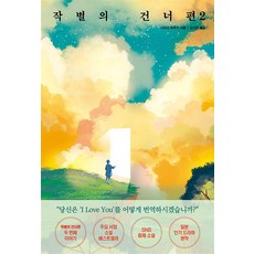 작별의 건너편 2 / 모모