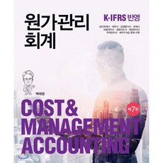 원가관리회계:K-IFRS 반영, 신영사, 9788955017526, 백태영 저