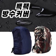 배낭커버 레인커버 등산장비 백패킹장비 방수 낚시 등산 야외활동 위장 등산용품 대형 45L, 블랙