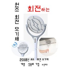 특허 회전 전기모기채 003 USB 충전 타입 스윙모스킬, 그레이