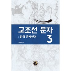 고조선문자