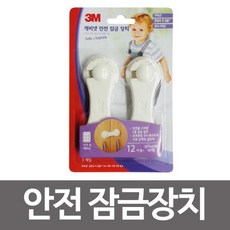 3M 캐비넷 안전 잠금장치(2개입)서랍 일자도어락 안전잠금장치 잠금장치 서랍잠금 서랍잠금장치 문잠금 z;m;c1972, @상품선택@