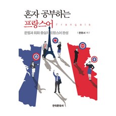혼자공부하는프랑스어문법과회화중심의프랑스어완성
