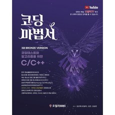 코딩마법서 C/C++ 3: BRONZE 세트:코딩테스트와 알고리즘을 위한 C/C++, 오일러BOOKS