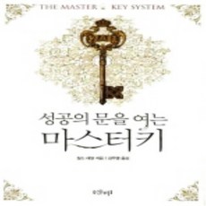 성공의문을여는마스터키