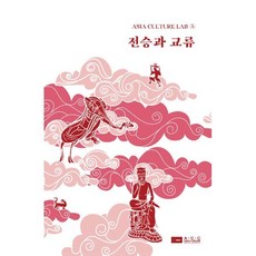 전승과 교류, 국립아시아문화전당, 가종수 등저