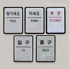 점자 표지판 장애인 출입문 표시판 도어사인 문패 출입구표지판, UJ0206입구, 1개