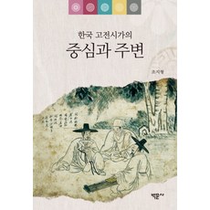 한국 고전시가의 중심과 주변, 박문사, 조지형