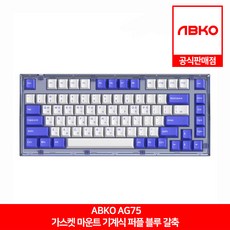 ABKO AG75 가스켓 마운트 기계식 퍼플 블루 갈축 앱코 공식판매점