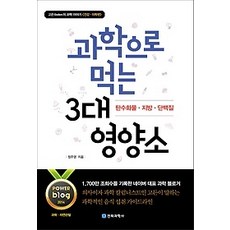 과학으로먹는3대영양소