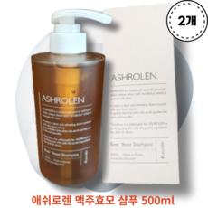 [본사정품]애쉬로렌 맥주효모 샴푸 500ml 2개 ASHROLEN BEER YEAST SHAMPOO 독일산 맥주효모 530000PPM 약산성 PH밸런스 마누카 꿀 추출물 함유