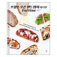 프랑스오픈샌드위치타르틴