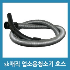 포에버 sk매직 업소용 청소기호스 호환품CVL-202LM CVL-030LS, 1개