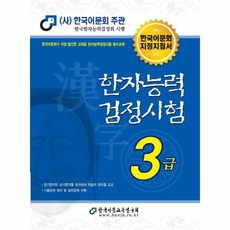 한자능력 검정시험 3급, 한국어문교육연구회