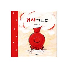 기차 ㄱ ㄴ ㄷ - EBS 문해력 유치원 선정도서, 단품, 단품