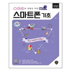 알기쉬운스마트폰기초