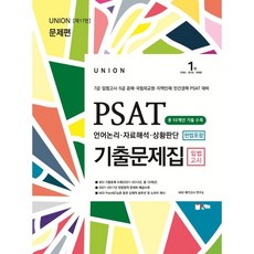 2021 UNION PSAT 입법고시 기출문제집, 인해