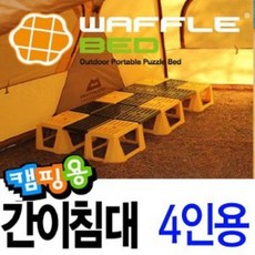 벌집몰 + 선정제품 와플베드 4인용/퍼즐평상 H*NC/B:23 + WKK*L8/V