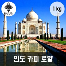 다란 인도 카피 로얄 원두 커피 1kg 로스팅 출고 갓 볶은 커피, 곱게 에스프레소, 6개