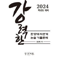 강력한 한양대 자연계 논술 기출 문제