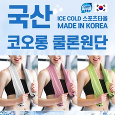 아이스 쿨링 타월 쿨타올 국산 코오롱 쿨론 원단 1+1 세트 쿨타월 스포츠타월 수건 지퍼백 포함, 국산 쿨타월 (중) 화이트&핑크 2매 1개, 1개